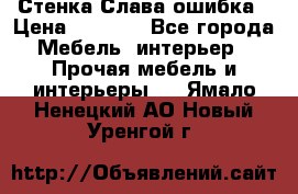 Стенка Слава ошибка › Цена ­ 6 000 - Все города Мебель, интерьер » Прочая мебель и интерьеры   . Ямало-Ненецкий АО,Новый Уренгой г.